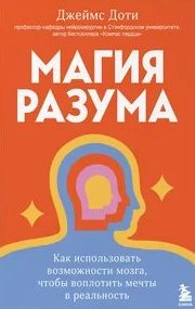 Магия разума. Как использовать возможности мозга, чтобы воплотить мечты в реальность — Доти Джеймс