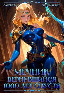 Мечник, Вернувшийся 1000 лет спустя. Том 7 — Ло Оливер, Ткачев Андрей