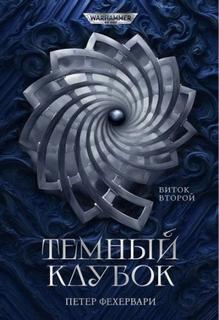 Алтарь из пастей — Фехервари Петер