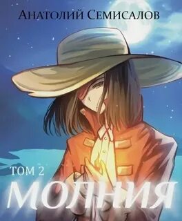 Молния. Том 2 — Семисалов Анатолий