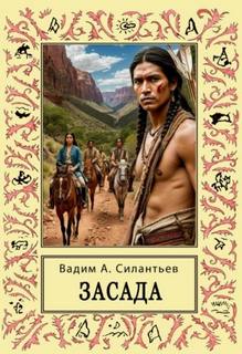 Засада. Настоящий русский вестерн — Силантьев Вадим