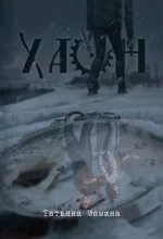 Хаон — Мамина Татьяна