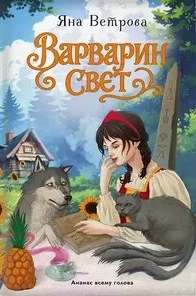 Варварин свет — Ветрова Яна