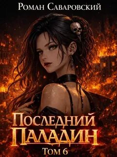 Последний Паладин. Том 6 — Саваровский Роман