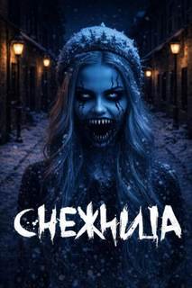 Снежница — Крутиков Юрий, Карчина Марина