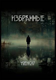 Избранные — Yoen017