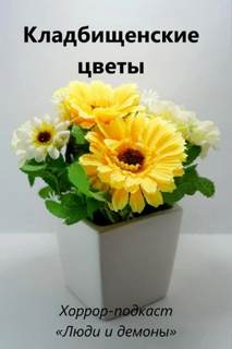 Кладбищенские цветы — Глебов Дмитрий