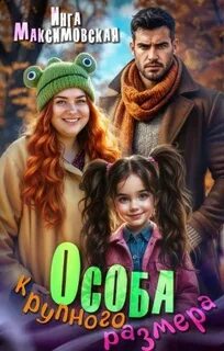 Особа крупного размера — Максимовская Инга