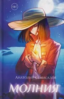 Молния. Том 1 — Семисалов Анатолий