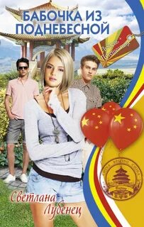 Бабочка из Поднебесной — Лубенец Светлана