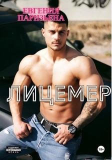 Лицемер — Паризьена Евгения