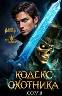 Кодекс охотника 38 — Винокуров Юрий, Сапфир Олег