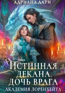 Истинная декана. Дочь врага — Дари Адриана
