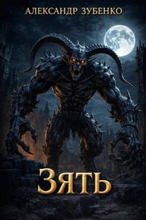 Зять — Зубенко Александр