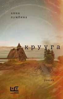 Крууга — Лужбина Анна