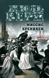 Миссис Брэникен — Верн Жюль