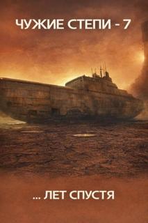 Чужие степи 7 — Ветров Клим