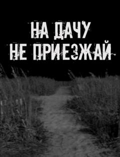 На дачу не приезжай!