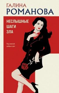 Неслышные шаги зла — Романова Галина
