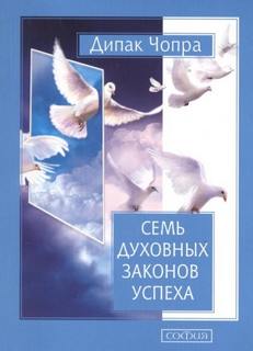 Семь духовных законов успеха — Чопра Дипак