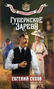 Губернское зарево — Сухов Евгений
