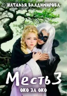 Око за око — Владимирова Наталья