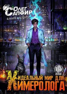 Идеальный мир для Химеролога 3 — Сапфир Олег, Альтергот Марк