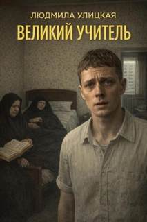 Великий учитель — Улицкая Людмила