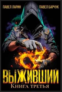 Выживший. Книга третья — Барчук Павел, Ларин Павел