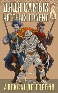 Дядя самых честных правил. Книга 8 — Горбов Александр