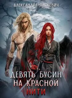 Девять бусин на красной нити — Питкевич Александра