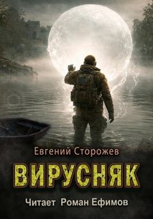 Вирусняк — Сторожев Евгений