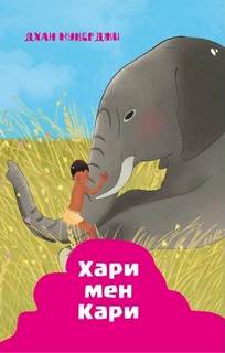 Индийские рассказы. Хари и Кари — Мукерджи Дхан