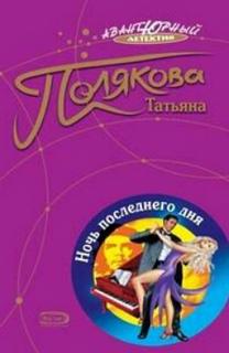 Ночь последнего дня — Полякова Татьяна