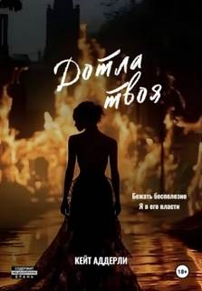 Дотла твоя — Аддерли Кейт