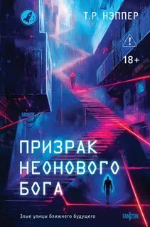 Призрак неонового бога — Нэппер Т. Р.