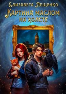 Картина маслом на холсте — Лещенко Елизавета