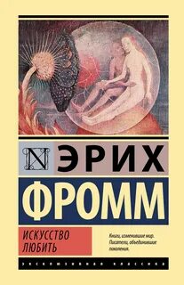 Искусство любить — Фромм Эрих