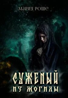 Суженый из могилы — Роше Мария