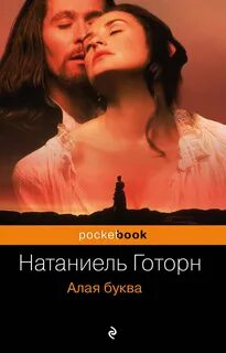Алая буква — Готорн Натаниель