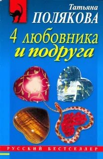 4 любовника и подруга — Полякова Татьяна