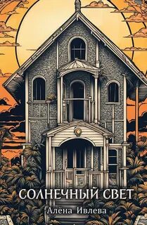 Солнечный свет — Ивлева Алена