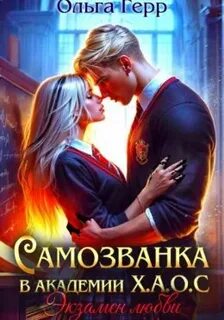 Экзамен любви — Герр Ольга