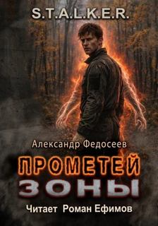 S.T.A.L.K.E.R. Прометей Зоны — Федосеев Александр