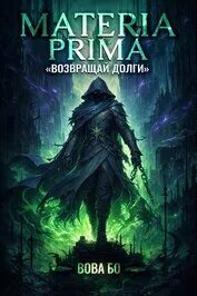 Возвращай Долги — Бо Вова