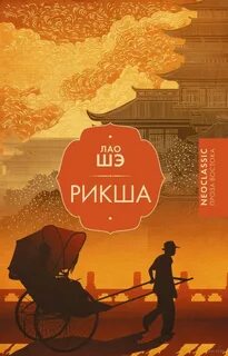Рикша — Лао Шэ
