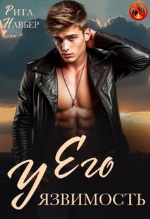 Его уязвимость — Навьер Рита