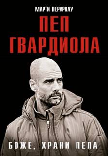 Боже, храни Пепа. Пеп Гвардиола — Перарнау Марти