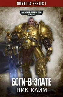 Боги-в-злате — Кайм Ник