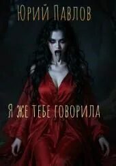 Я же тебе говорила - Павлов Юрий